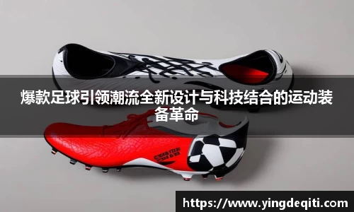 爆款足球引领潮流全新设计与科技结合的运动装备革命