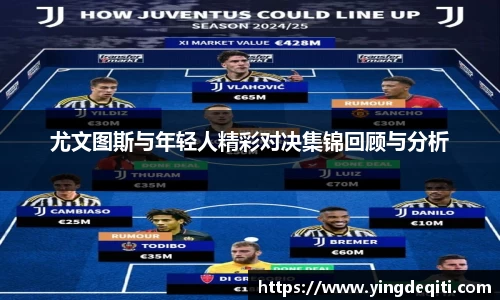 尤文图斯与年轻人精彩对决集锦回顾与分析